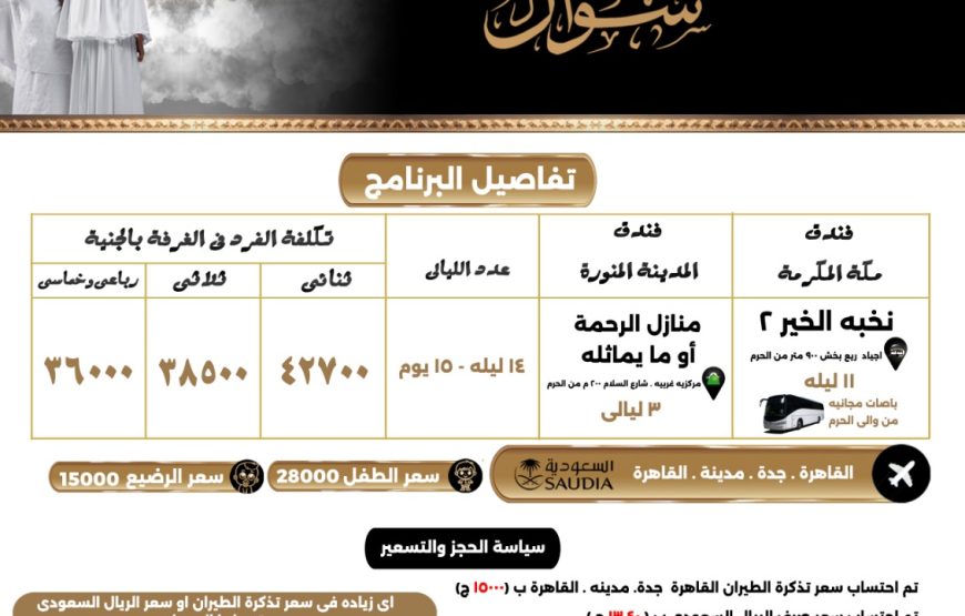 عمرة شهر شوال 1446 هـ