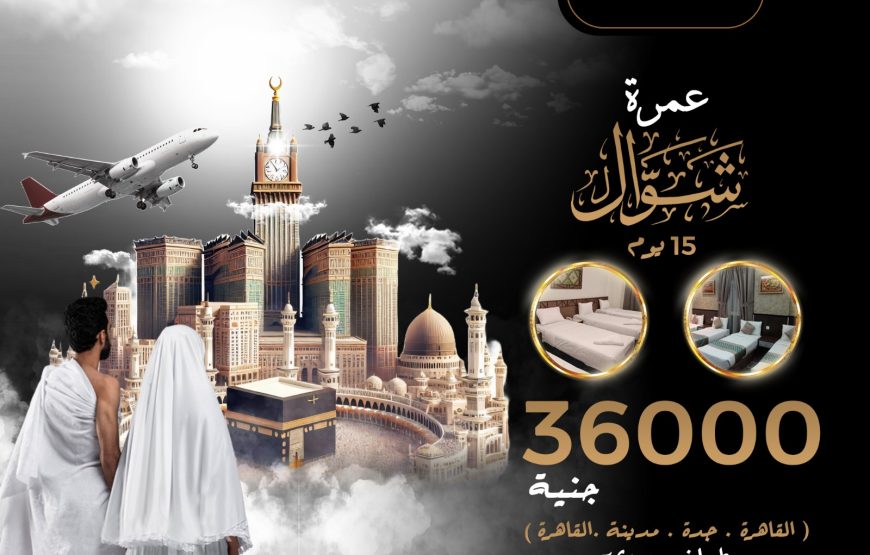 عمرة شهر شوال 1446 هـ