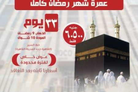 عمرة شهر رمضان كامل