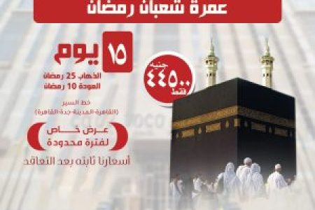 رحلة عمرة شعبان رمضان